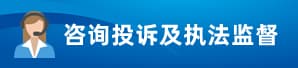 咨詢投訴及執(zhí)法監(jiān)督